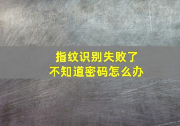 指纹识别失败了不知道密码怎么办