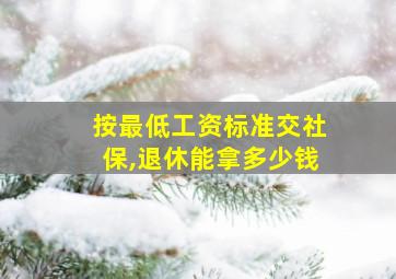 按最低工资标准交社保,退休能拿多少钱