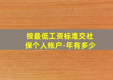 按最低工资标准交社保个人帐户-年有多少