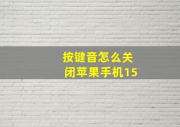 按键音怎么关闭苹果手机15