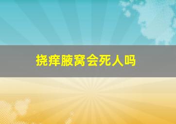 挠痒腋窝会死人吗