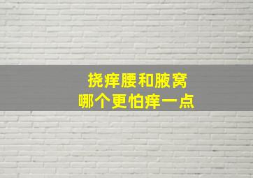 挠痒腰和腋窝哪个更怕痒一点