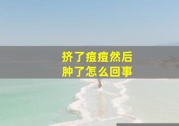 挤了痘痘然后肿了怎么回事