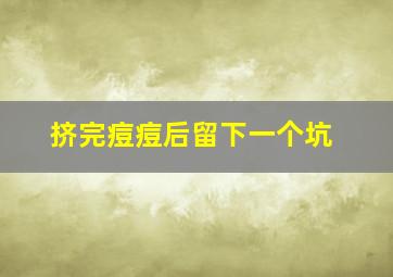 挤完痘痘后留下一个坑