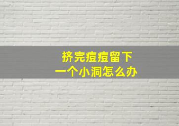 挤完痘痘留下一个小洞怎么办