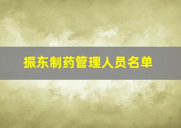 振东制药管理人员名单