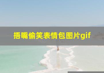 捂嘴偷笑表情包图片gif