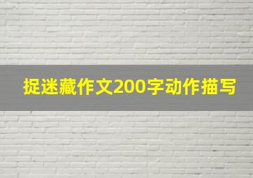 捉迷藏作文200字动作描写