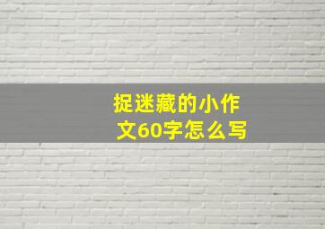 捉迷藏的小作文60字怎么写