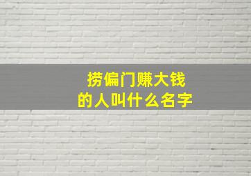 捞偏门赚大钱的人叫什么名字