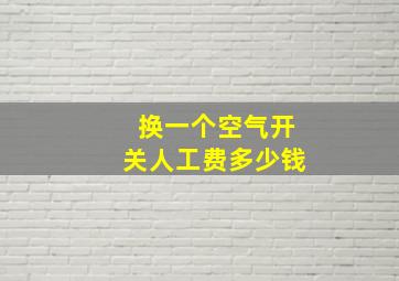 换一个空气开关人工费多少钱