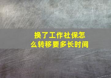 换了工作社保怎么转移要多长时间