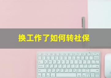 换工作了如何转社保