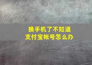 换手机了不知道支付宝帐号怎么办