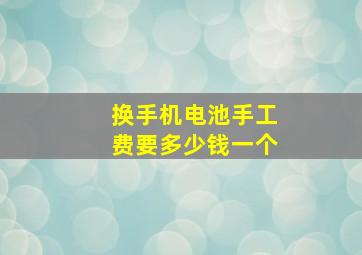 换手机电池手工费要多少钱一个