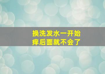 换洗发水一开始痒后面就不会了