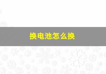 换电池怎么换