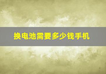 换电池需要多少钱手机