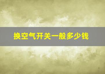 换空气开关一般多少钱