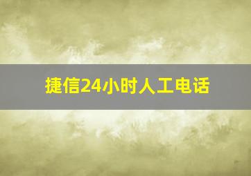 捷信24小时人工电话