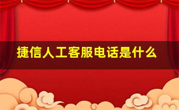 捷信人工客服电话是什么