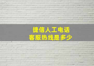 捷信人工电话客服热线是多少