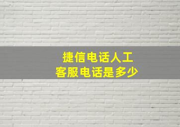 捷信电话人工客服电话是多少