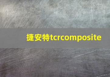 捷安特tcrcomposite