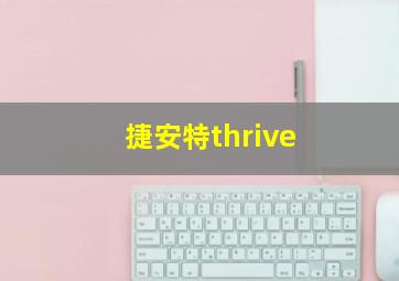 捷安特thrive