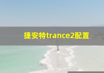 捷安特trance2配置