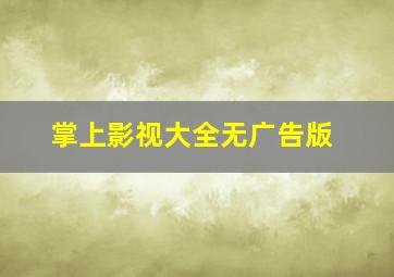 掌上影视大全无广告版