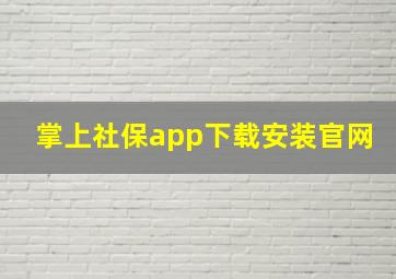 掌上社保app下载安装官网