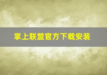 掌上联盟官方下载安装