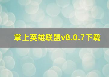 掌上英雄联盟v8.0.7下载