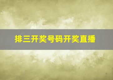 排三开奖号码开奖直播