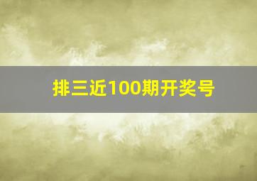 排三近100期开奖号