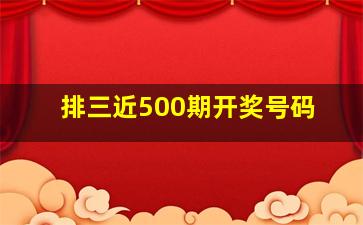 排三近500期开奖号码