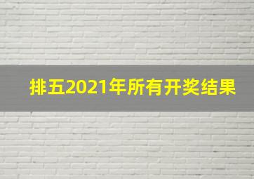 排五2021年所有开奖结果