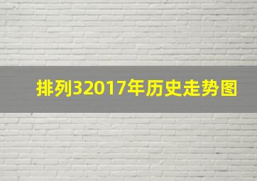 排列32017年历史走势图