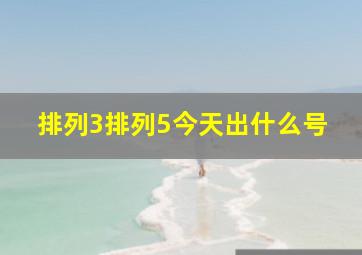 排列3排列5今天出什么号