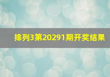 排列3第20291期开奖结果