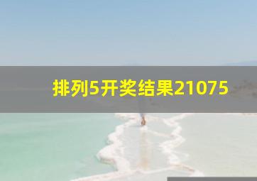 排列5开奖结果21075