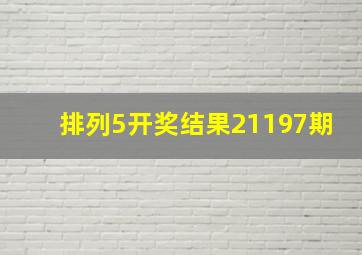 排列5开奖结果21197期