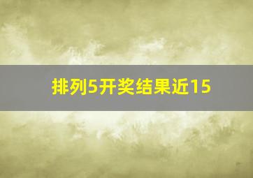 排列5开奖结果近15