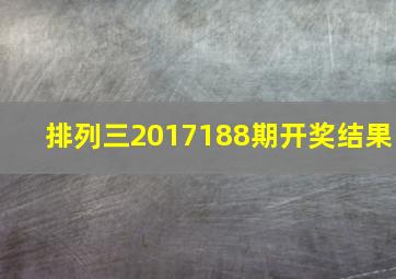 排列三2017188期开奖结果