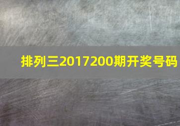 排列三2017200期开奖号码