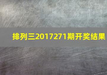 排列三2017271期开奖结果