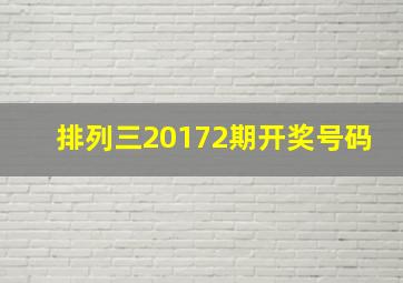 排列三20172期开奖号码