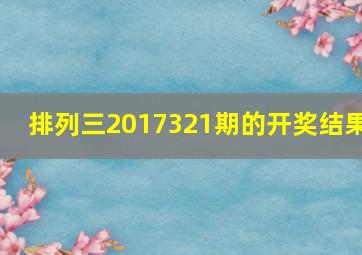 排列三2017321期的开奖结果