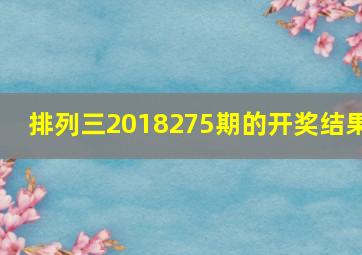 排列三2018275期的开奖结果